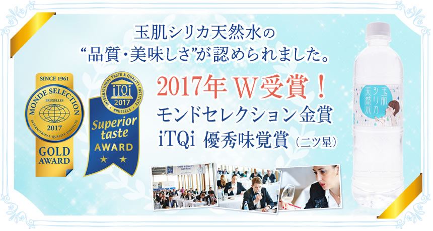 2017年W受賞　モンドセレクション金賞　iTQi優秀味覚賞二ツ星