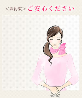 <お約束>ご安心ください