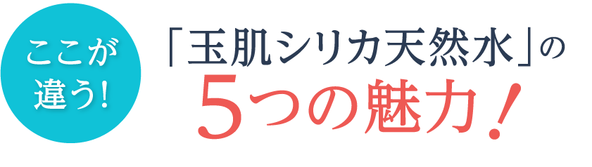 ここが違う!『玉肌シリカ天然水』の5つの魅力