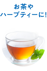 お茶やハーブティーの画像