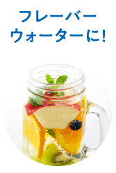 フレーバーウォーターの写真