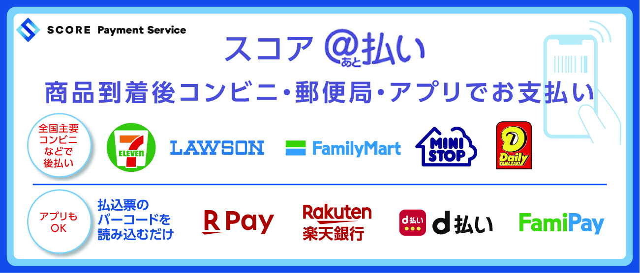 後払い
