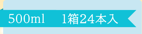 500ml 1箱24本入