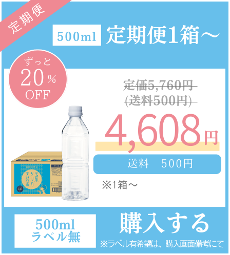 500ml 定期便1箱●