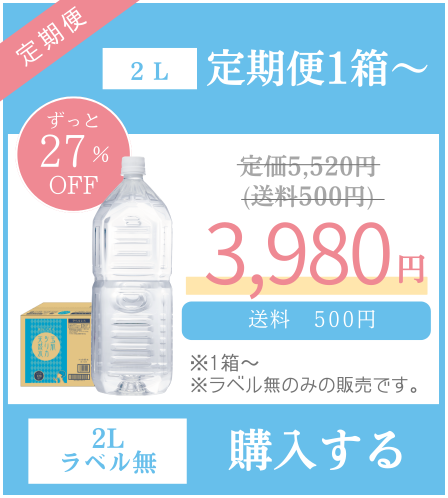 2L 定期便1箱●