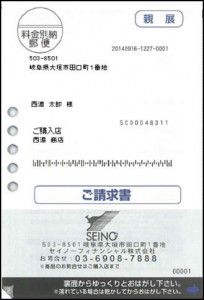 後払い用請求書