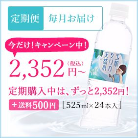 玉肌シリカ天然水ライト 毎月定期便 今だけ!キャンペーン中